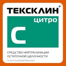 Жакшыртылган ТЕКСКЛИН ЦИТРО кампада!