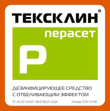 ТЕКСКЛИН ПЕРАСЕТ-агартуучу жана дезинфекциялоочу! Расмий!