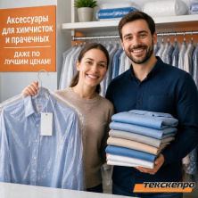 ТЕКСКЕПРО бир катар кургак тазалоочу жана кир жуучу аксессуарлардын баасын төмөндөтөт.