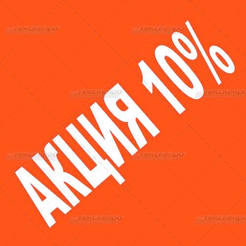 Акциянын шарттары 10%