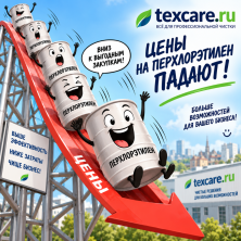 ПЕРХЛОРЭТИЛЕНДИН БААСЫ ТӨМӨНДӨЙ БЕРЕТ!