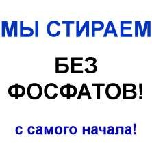 Биз эч качан фосфаттар менен жууган эмеспиз!